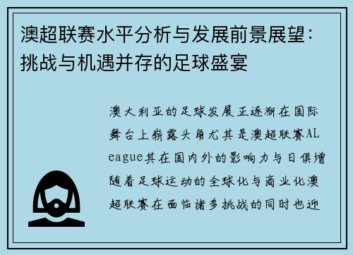 澳超联赛水平分析与发展前景展望:挑战与机遇并存的足球盛宴 澳超联赛水平分析与发展前景展望:挑战与机遇并存的足球盛宴