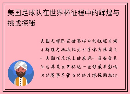 美国足球队在世界杯征程中的辉煌与挑战探秘 美国足球队在世界杯征程中的辉煌与挑战探秘