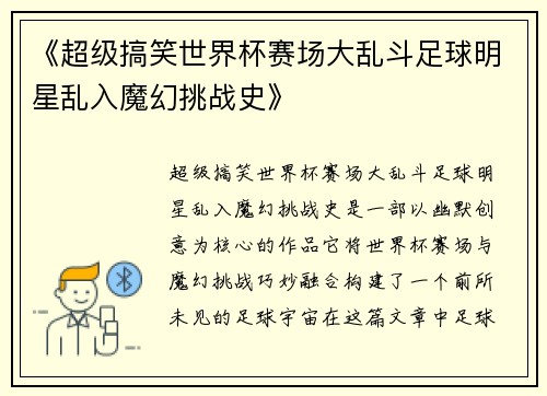 《超级搞笑世界杯赛场大乱斗足球明星乱入魔幻挑战史》 《超级搞笑世界杯赛场大乱斗足球明星乱入魔幻挑战史》