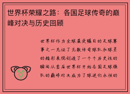 世界杯荣耀之路:各国足球传奇的巅峰对决与历史回顾 世界杯荣耀之路:各国足球传奇的巅峰对决与历史回顾